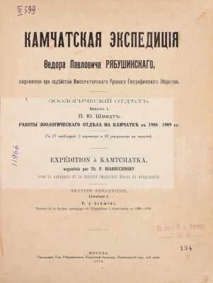 Камчатская экспедиция Федора Павловича Рябушинского, снаряженная при содействии Императорского Русского географического общества. Зоологический отдел. Вып. 1: Шмидт П.Ю. Работы Зоологического отдела на Камчатке в 1908–1909 гг. М., 1916.